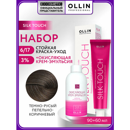 фото Набор для волос ollin professional silk touch: эмульсия 3% и краска 6/17 темно-русый пепельно-коричневый, 60+90 мл