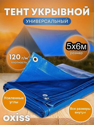 Изображение товара Тент OXISS шатровый, синий 5x6 м, защитный OXTENTBL120x5x6