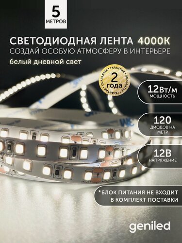 Изображение товара Светодиодная лента 5м 12В 12Вт/м 4000К нейтральная дневная подсветка 120 led/m IP65 влагостойкая уличная 8мм