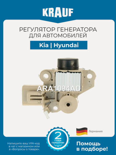 Изображение товара Регулятор генератора KRAUF ARA1094AD для Kia Shuma Sportage Spectra Rio Hyundai Sonata Santa Fe