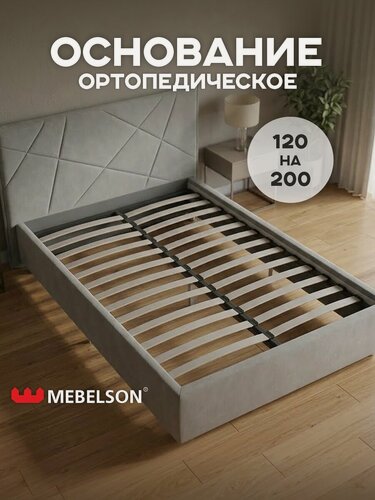 Изображение товара Основание разборное с опорами для кровати 120х200, металлическое с ламелями, Mebelson