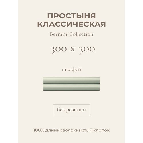 фото Yellowpink bernini простыня стандартная, 300x300 см, шалфей, 100% хлопок, сатин