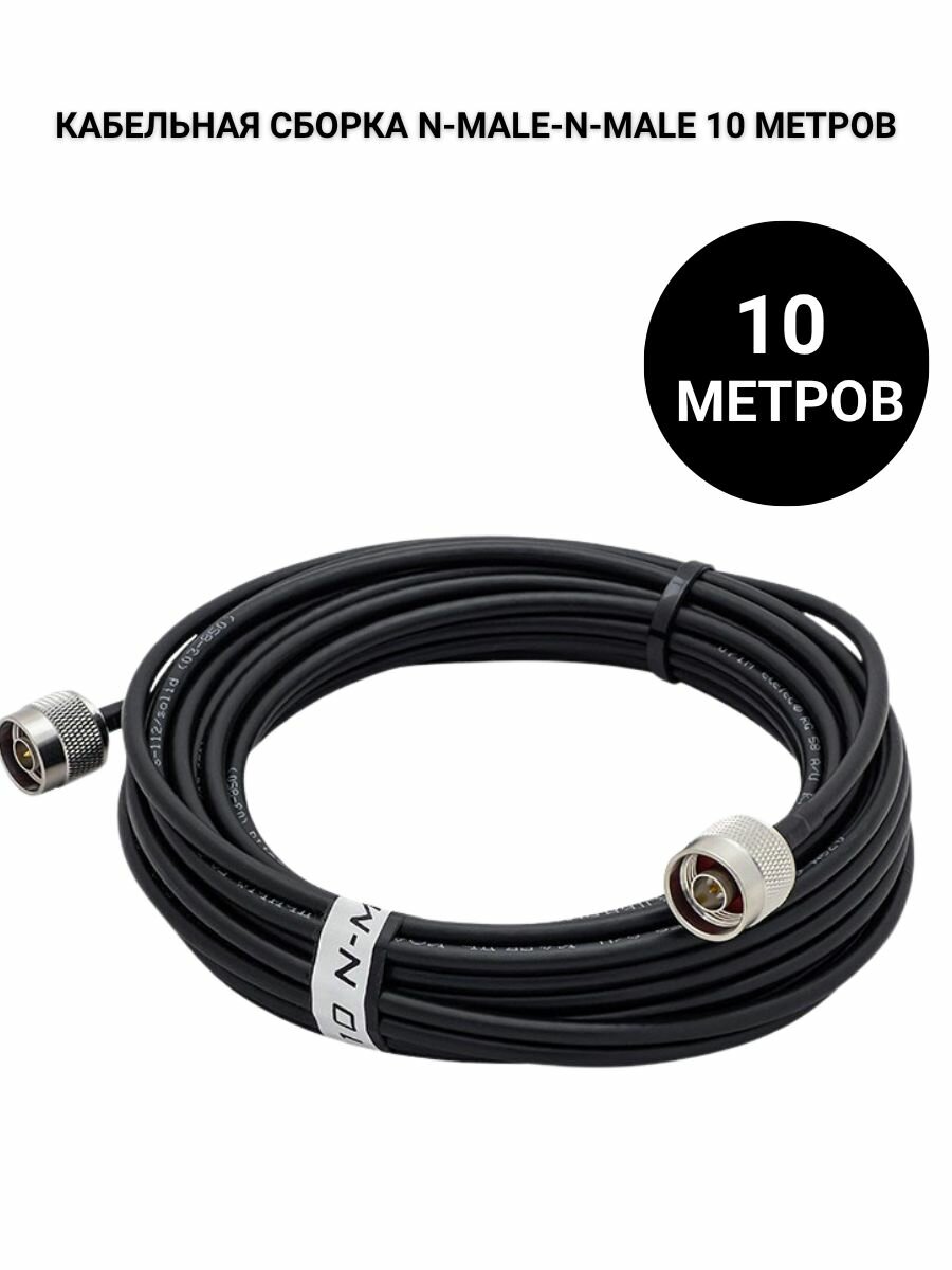 Кабельная сборка N male - N male, 10 м