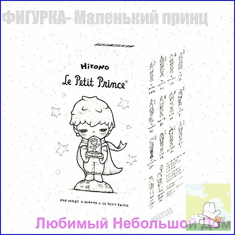 Фигурка Маленький принц слепая коробка the little prince/ POP MART