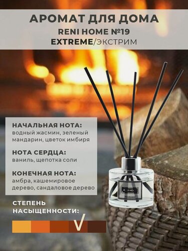 Изображение товара Ароматический диффузор RENI HOME 19 / EXTREME / экстрим (аромат для дома), 100 мл
