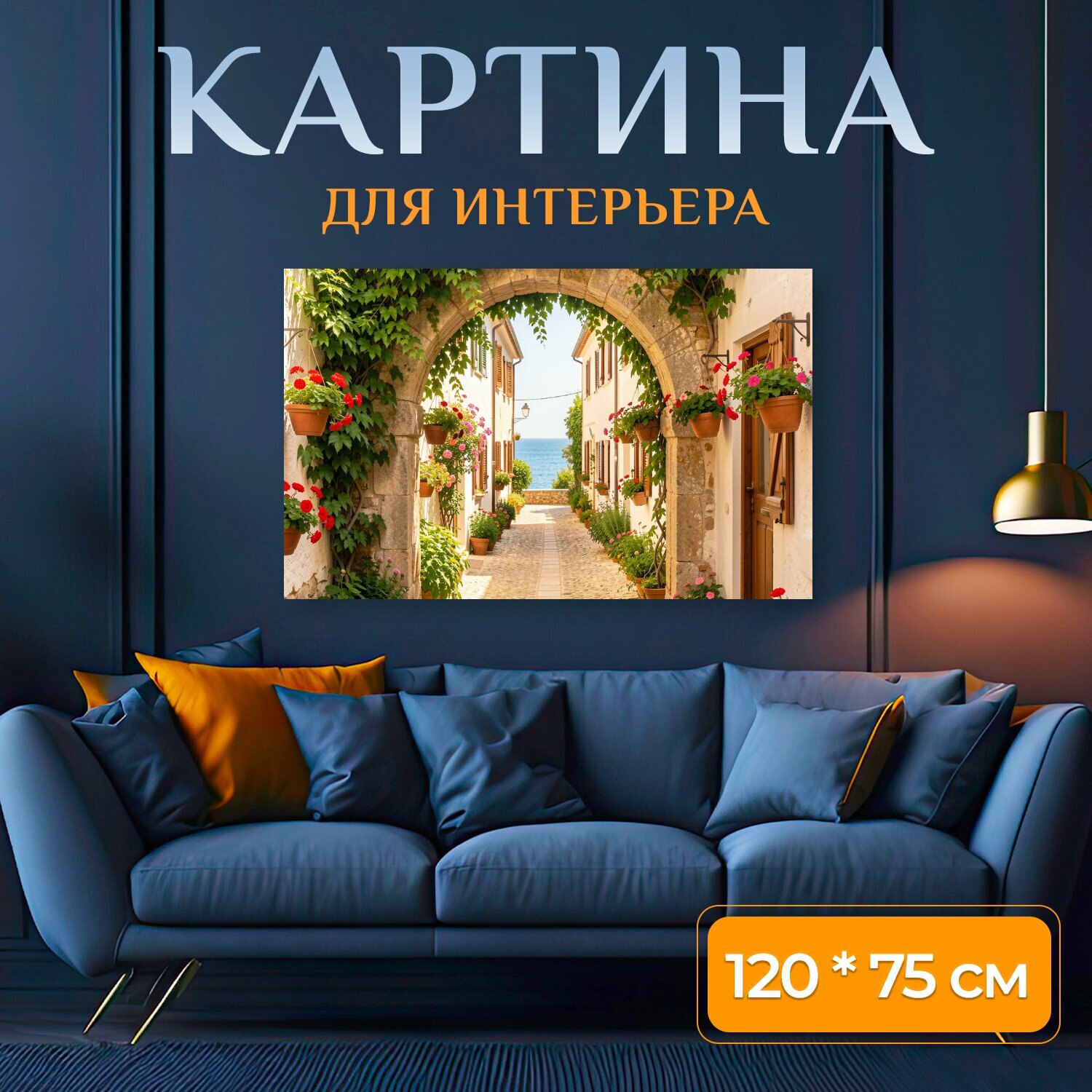 Картина на холсте "Средиземноморская улочка к морю. Уютный каменный проход между светлыми домами, увитый зелёным плющом и цветущими горшками." на подрамнике 120х75 см. для интерьера