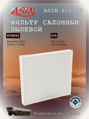 Изображение товара Фильтр салонный HYUNDAI Хендай Solaris Солярис, Creta Крета, KIA Киа Rio Рио Seltos Селтос 97133D1000