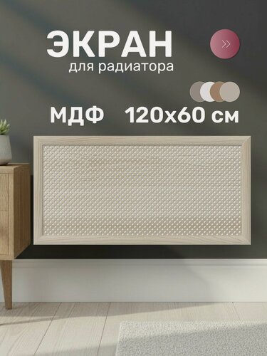 Изображение товара Экран для радиатора, МДФ, 1200х600 мм, дуб сонома, Глория, Стильный Дом, v547084