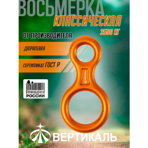 Спусковое устройство Vertical Восьмерка классическая 3500 кг. дюралевая