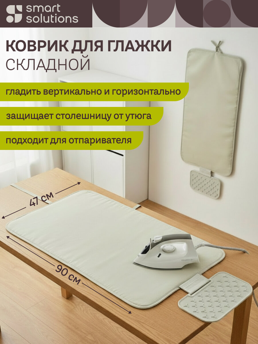 Коврик для глажки на столе складной Smart Iron 90х47 см подложка бежевая Smart Solutions