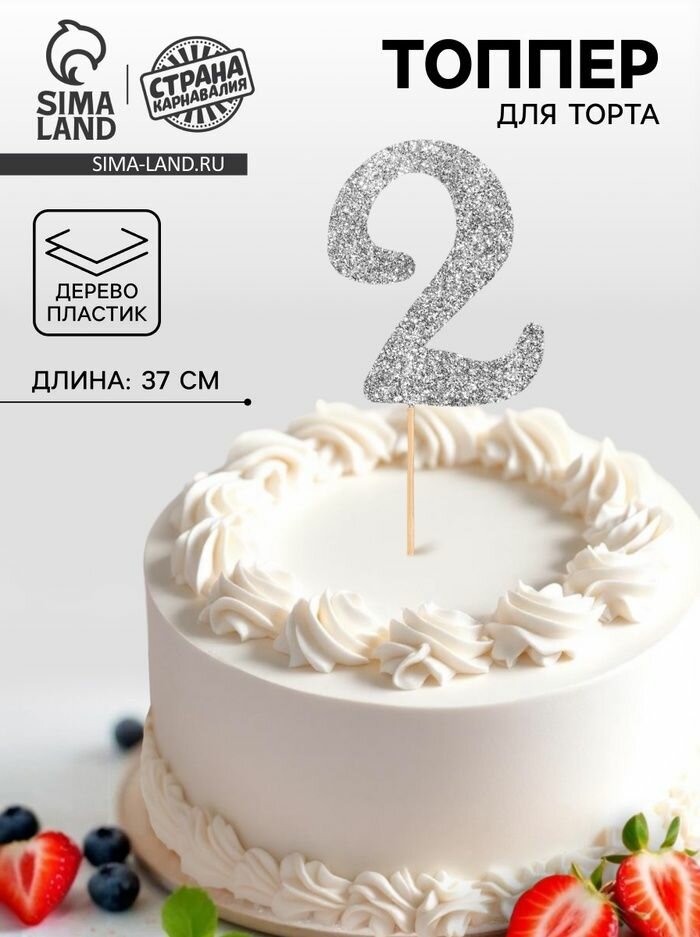 Топпер в торт 2 , цвет серебро
