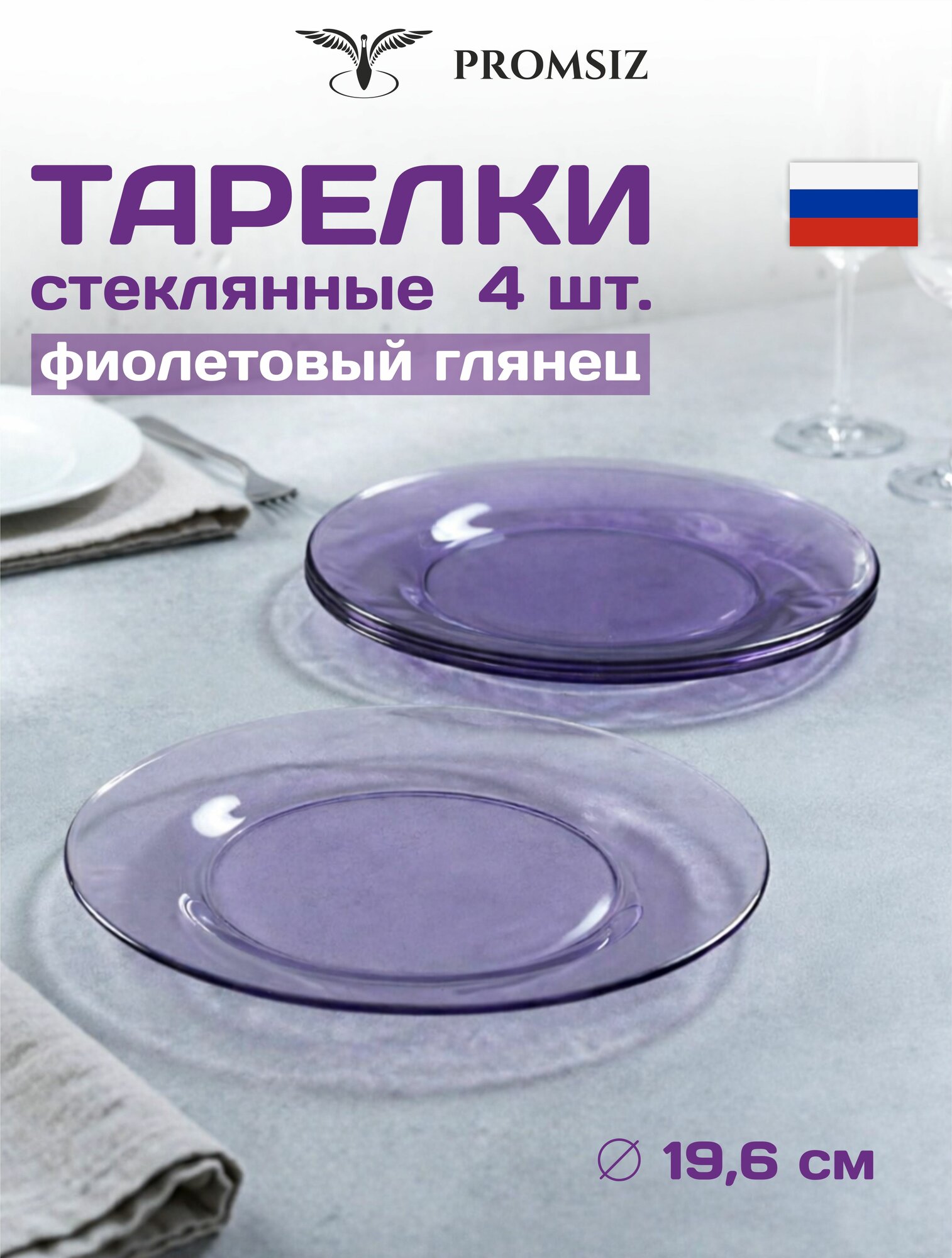 Набор тарелок PROMSIZ "Глянцевая радуга", цвет фиолетовый, диаметр 19.6 см, набор 4 шт