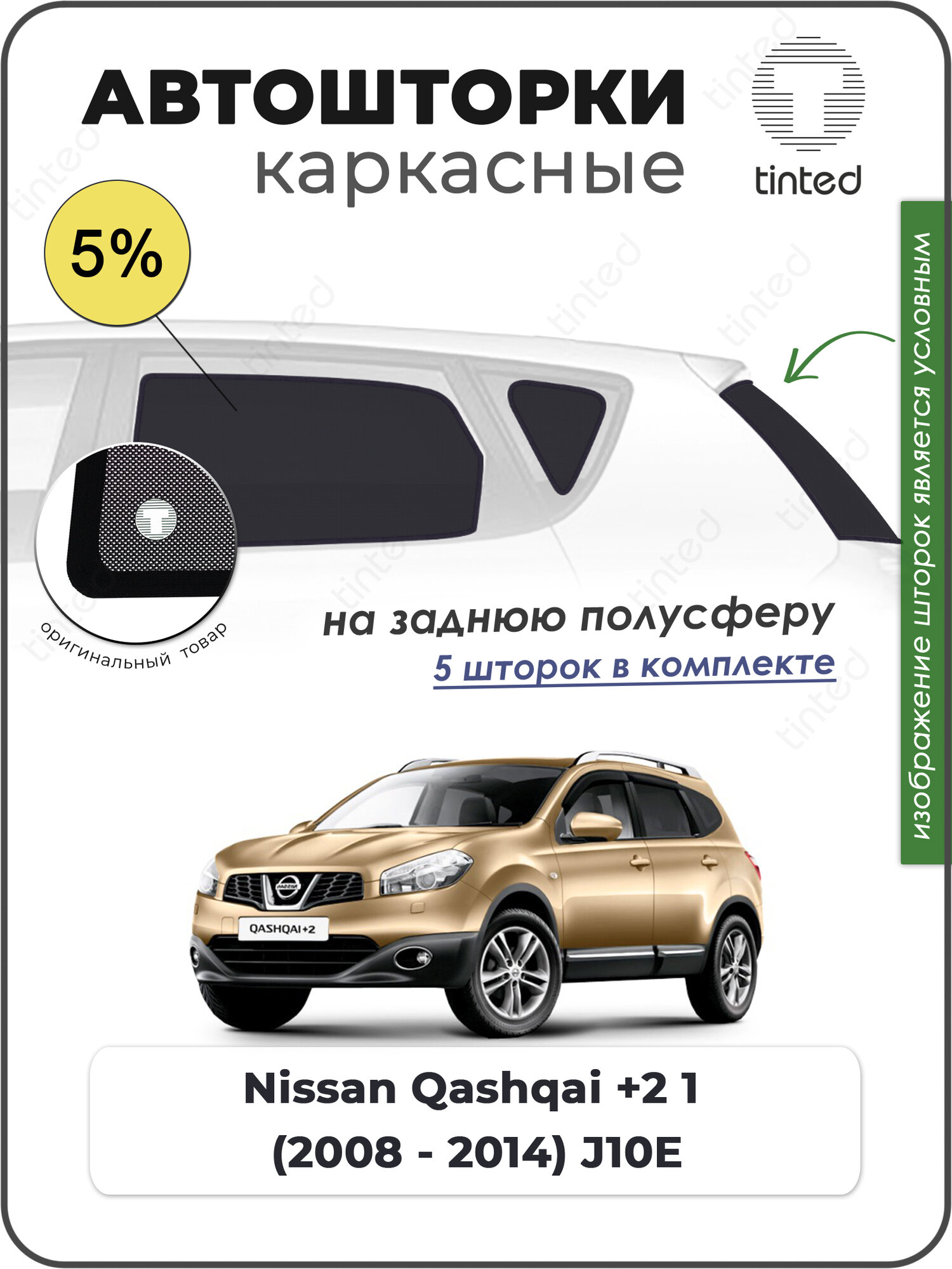 Каркасные шторки Nissan Qashqai +2 1 (2008 - 2014) J10E на заднюю полусферу. Солнцезащитные шторки на задний полукруг