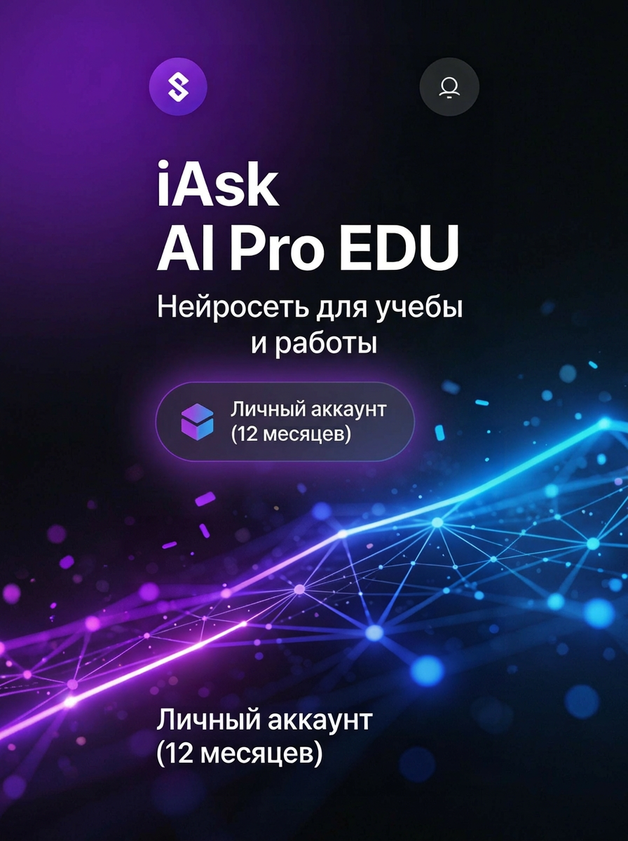 IAsk AI Pro EDU — Нейросеть для учебы и работы | Личный аккаунт (12 месяцев)