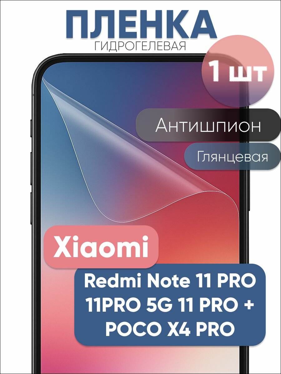 Гидрогелевая защитная пленка для Xiaomi Redmi Note 11 PRO, 11PRO 5G, 11 PRO +, POCO X4 PRO, бронепленка на ксяоми редми ноут 11 про, 11про 5G, 11 про +, Поко X4 про антишпион глянцевая 1 шт