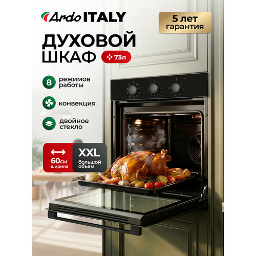 фото Электрический встраиваемый духовой шкаф ardo bo18mb2 xxl, 73 литров, 8 режимов, конвекция 60 см