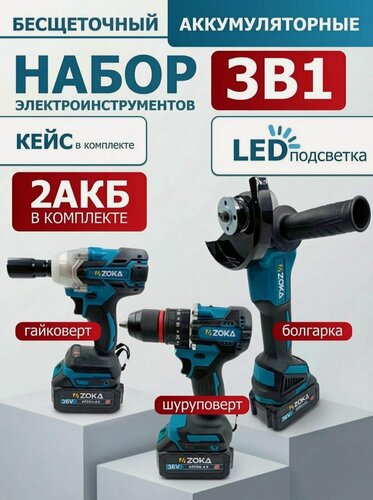 Изображение товара Набор аккумуляторного инструмента 3 в 1, 21 Вольт, ударный шуруповерт, гайковерт, УШМ