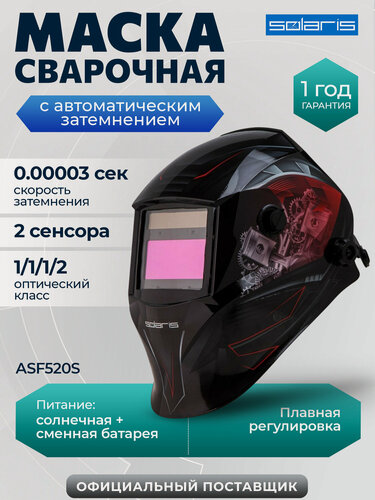Изображение товара Маска сварочная хамелеон SOLARIS ASF520S Car Master красный (ASF520S. CMR)