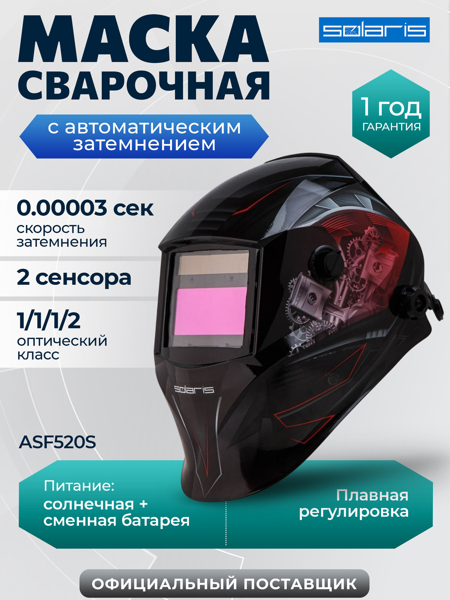 Маска сварочная хамелеон SOLARIS ASF520S Car Master красный (ASF520S. CMR)