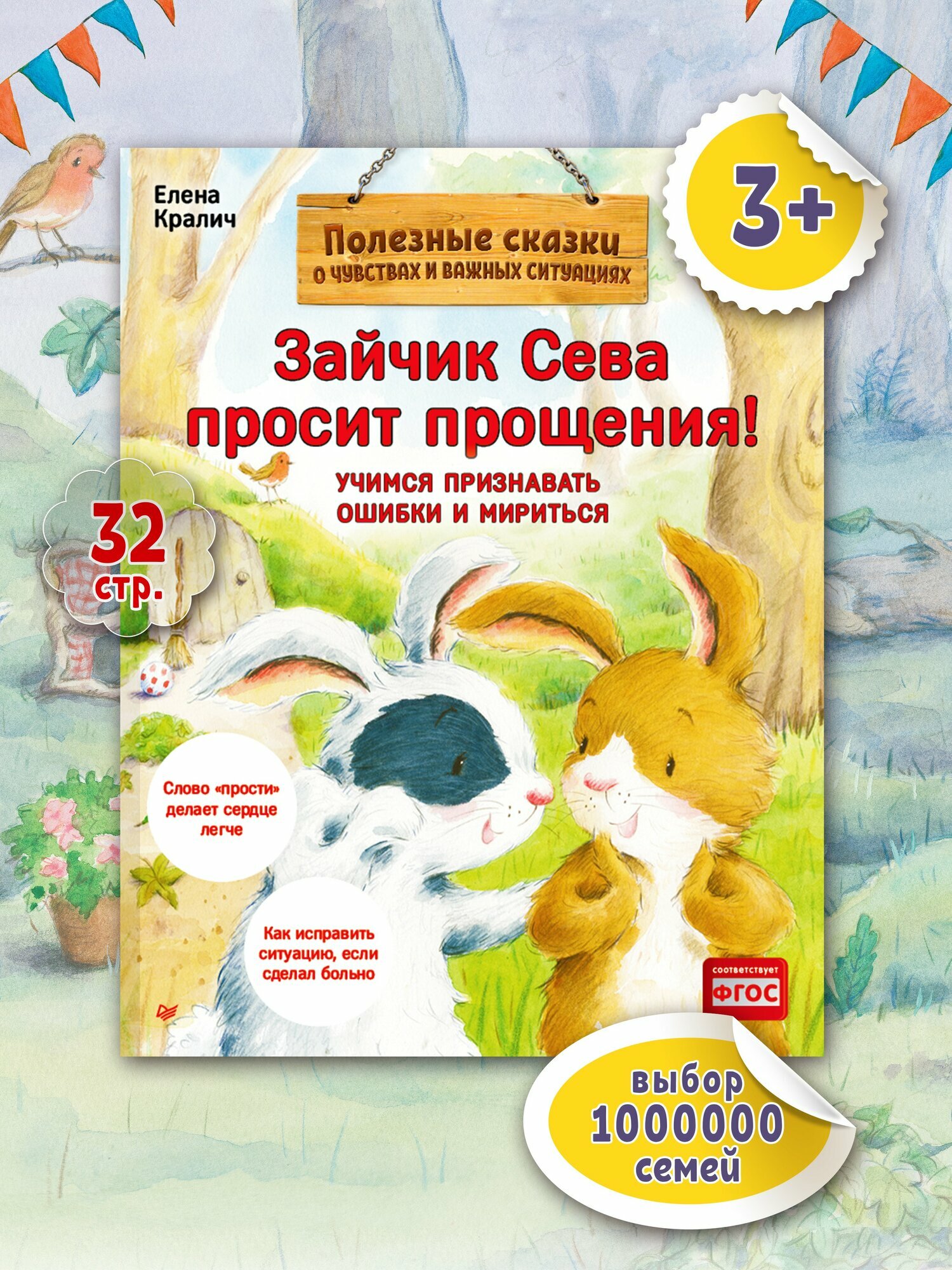 Зайчик Сева просит прощения! Полезные сказки. Воспитание и развитие ребенка