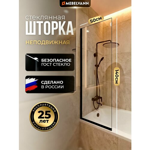 фото Душевая шторка для ванной mebelvann 1400x500, прозрачная стеклянная 8 мм, черный профиль