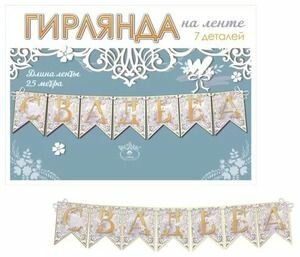 Гирлянда: Свадьба 2.5м на ленте 7 элементов (0600432)