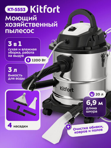 Изображение товара Моющий хозяйственный пылесос Kitfort КТ-5553, 1200 Вт мощность
