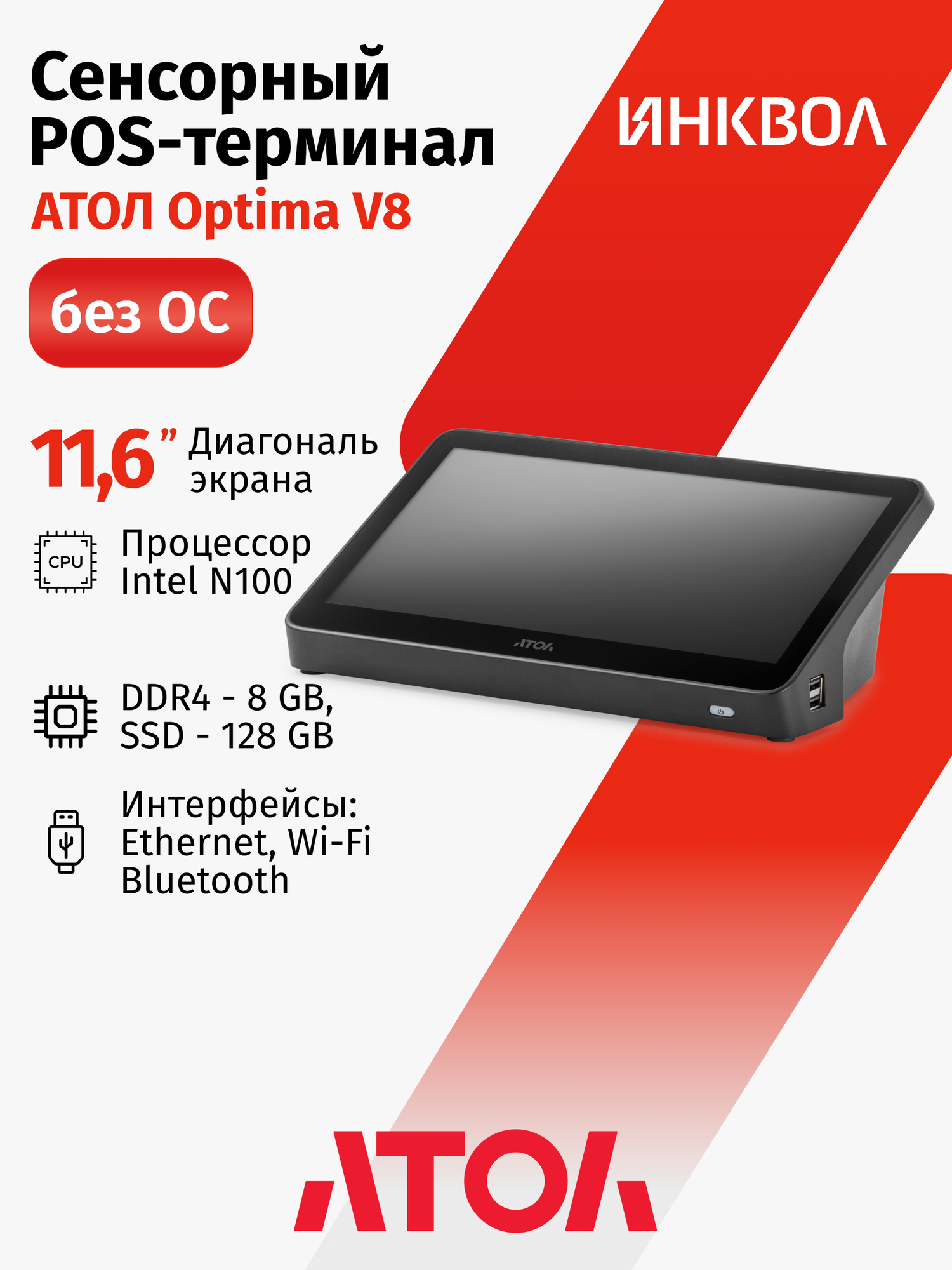 Сенсорный POS-терминал АТОЛ Optima V8 без ОС (11.6", N100, 8 ГБ DDR4, SSD 128 Гб M.2, без АКБ), WiFi.