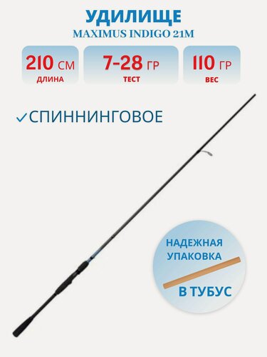 Изображение товара Удилище спиннинг Maximus INDIGO 21M 2,1m 7-28g
