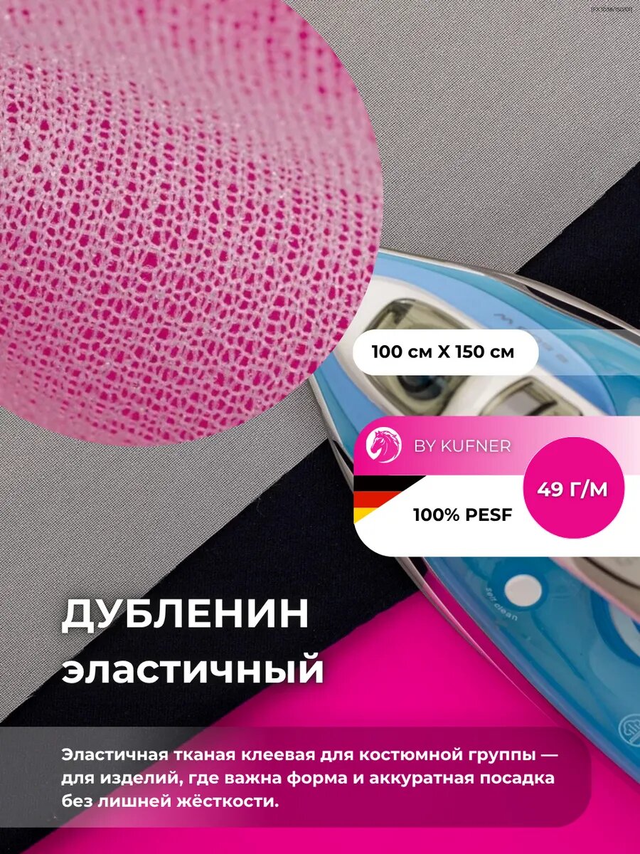 Дублерин эластичный Kufner, белый, 49 г/м2, клеевой, для костюмных тканей, 1м