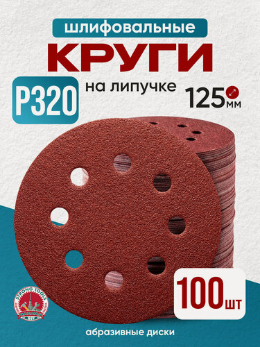 Изображение товара P320 круг шлифовальный 125 на липучке с отверстиями диски абразивные наждачные 100 шт.