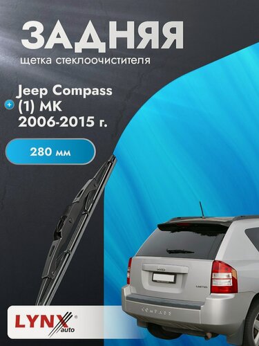 Изображение товара Задний дворник для Jeep Compass (1) MK / 2006-2015 / Задняя щетка стеклоочистителя 280 мм Джип Компас