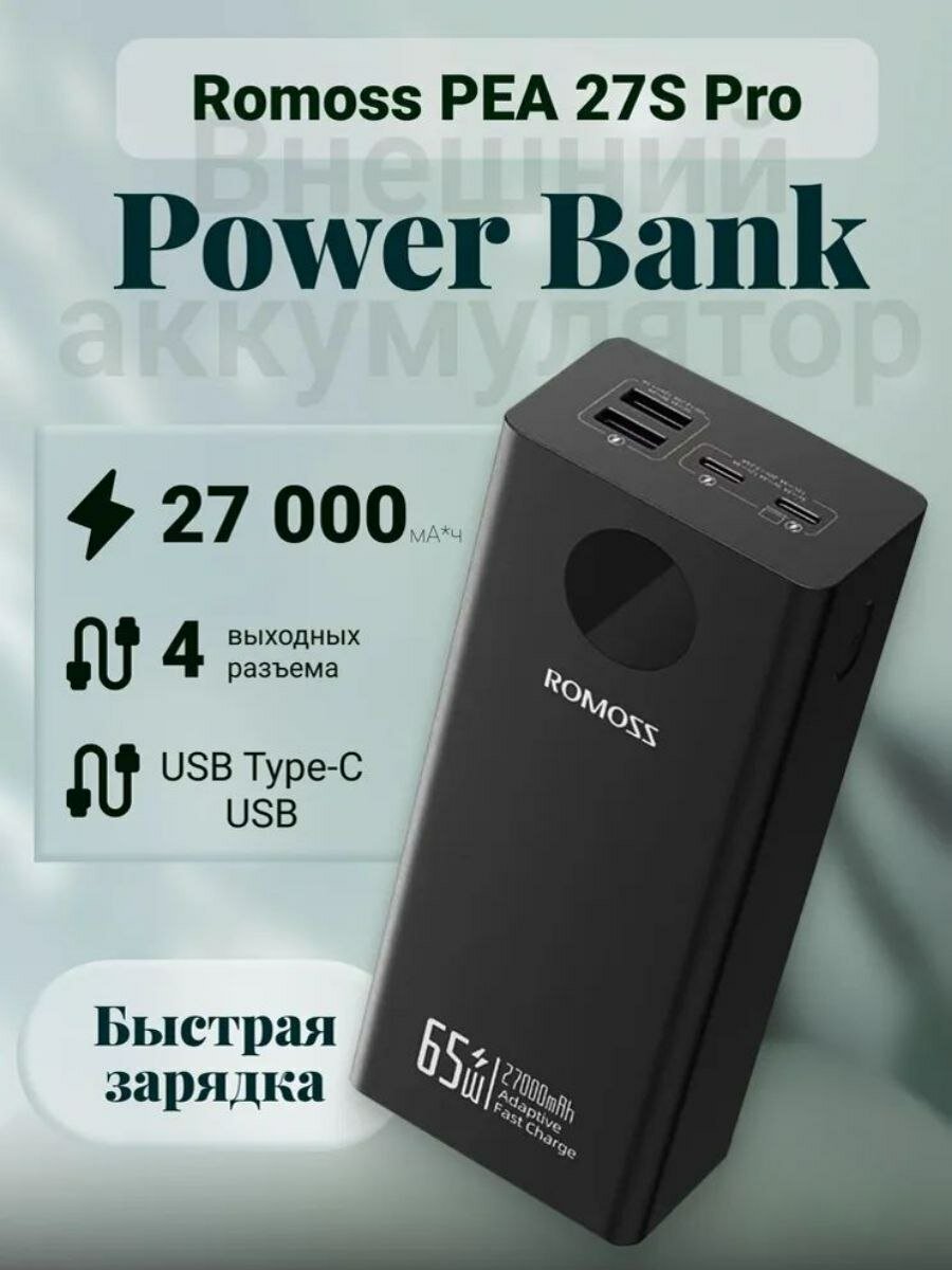Портативный аккумулятор Romoss Power Bank PEA27S, быстрая зарядка, 65Вт, 27000мАч, черный