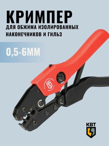 Изображение товара Кримпер для обжима изолированных наконечников 0,5-6 мм СТК-01 КВТ
