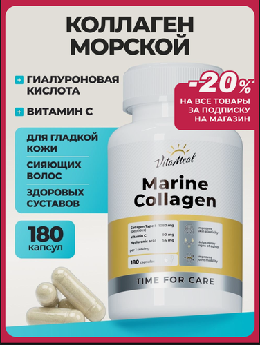 Изображение товара Коллаген морской с витамином С и гиалуроновой кислотой, для кожи, волос, ногтей и суставов, 180 капсул
