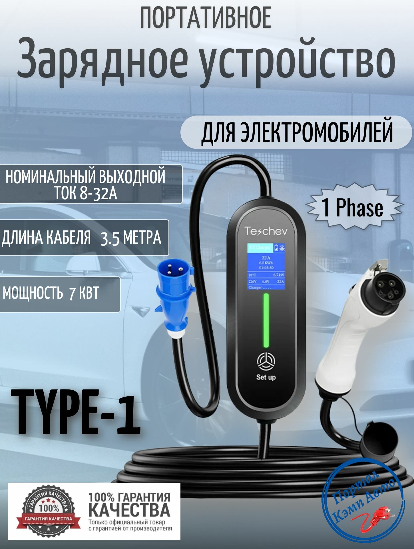 Портативная зарядная станция устройство кабель зарядный для электромобиля Teschev Type-1 8а-32а 7 кВт 3.5м
