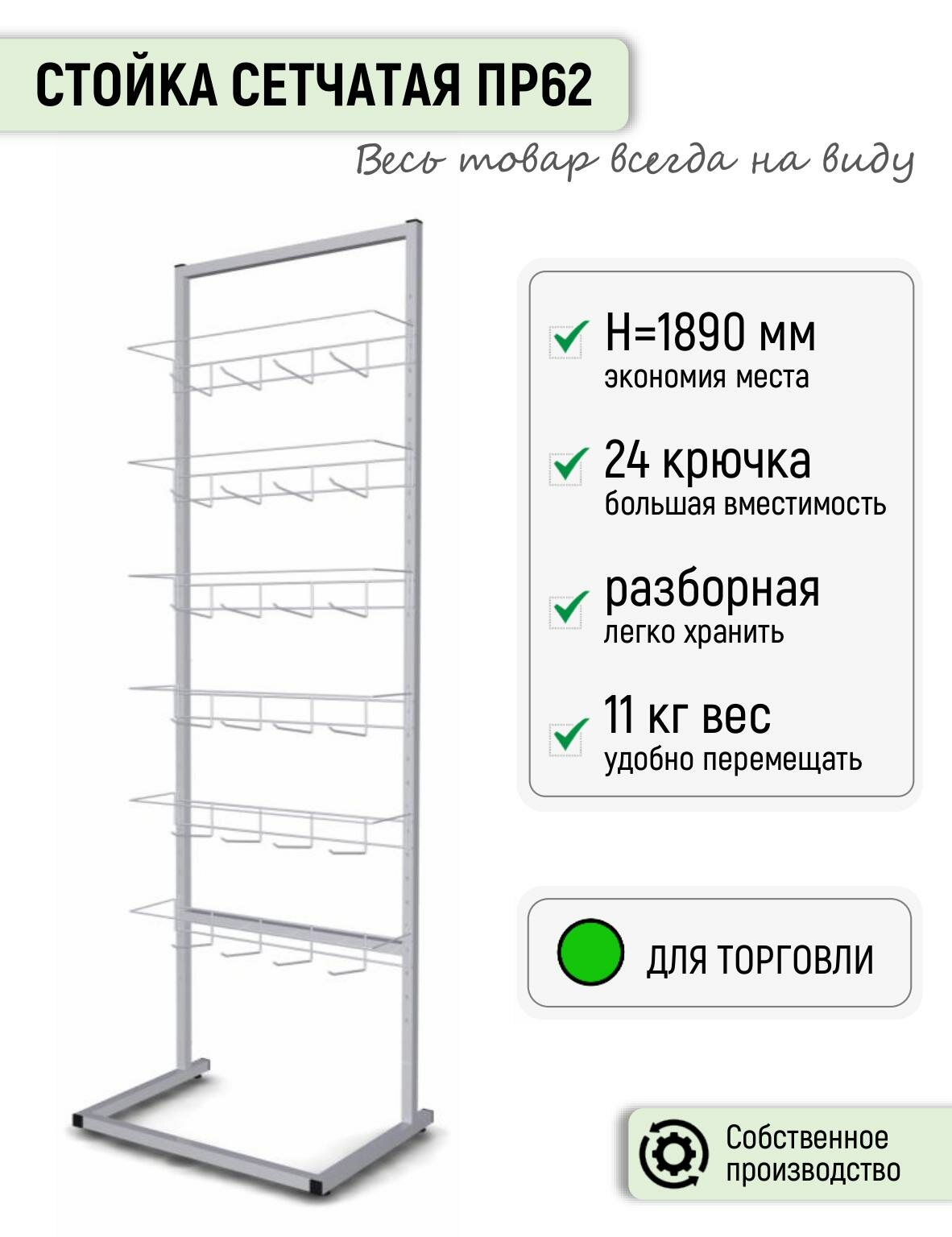 Торговая стойка сетчатая Торгстойка ПР62 с крючками