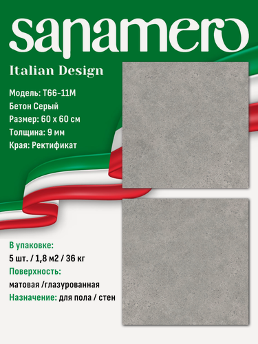 Изображение товара Керамогранит Sanamero Italian Design T66-11M Бетон Серый, матовый/глазурованный (60 х 60 х 0,9 см) 1,8 м2, 5 шт/уп