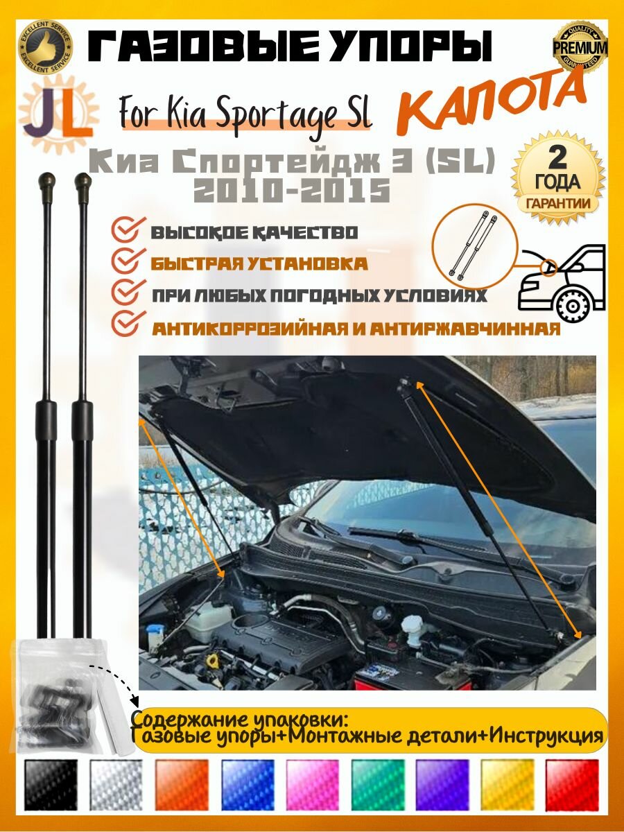 JINGLING Газовые упоры капота для Киа Спортейдж Kia Sportage SL 2010-2015 Полный комплект Амортизаторы 2ГОД Гарантия амортизаторы капота комплект 2010-2015