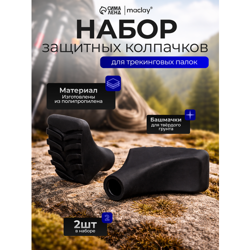 Набор защитных колпачков для треккинговых палок, башмачки, 2 шт, цвет черный