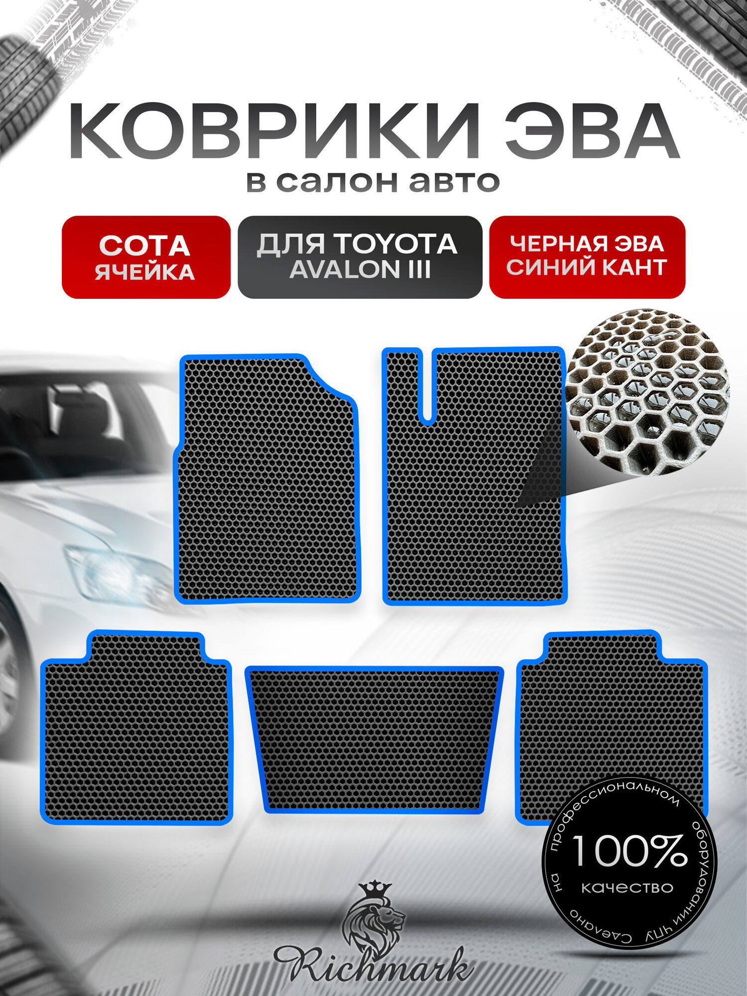 Коврики ЭВА сота для автомобиля Toyota Avalon III (правый руль) 2005 - 2012 / Тойота Авалон 3 Чёрный С Синим Кантом. Ричмарк