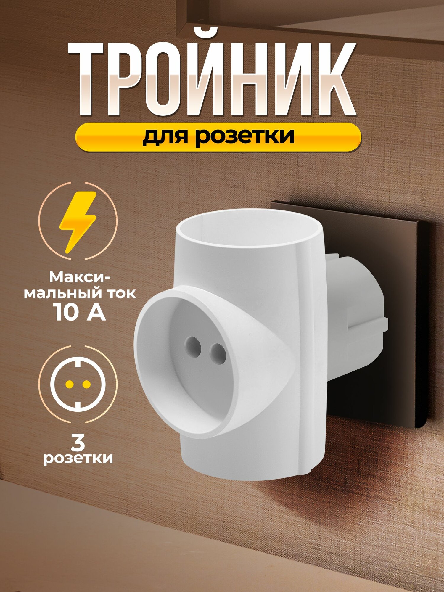 Defender Тройник на 3 розетки, сетевой разветвитель белый