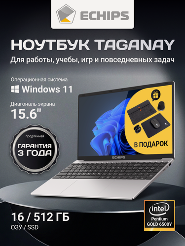 Изображение товара 15.6" Ноутбук ECHIPS Taganay Intel Pentium GOLD 6500Y 2 ядра, 16/512 ГБ, 1920Х1080, Intel UHD Graphics с аксессуарами