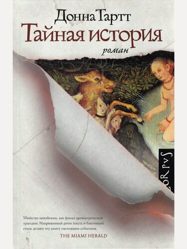 Изображение товара Тартт Д. Тайная история. -