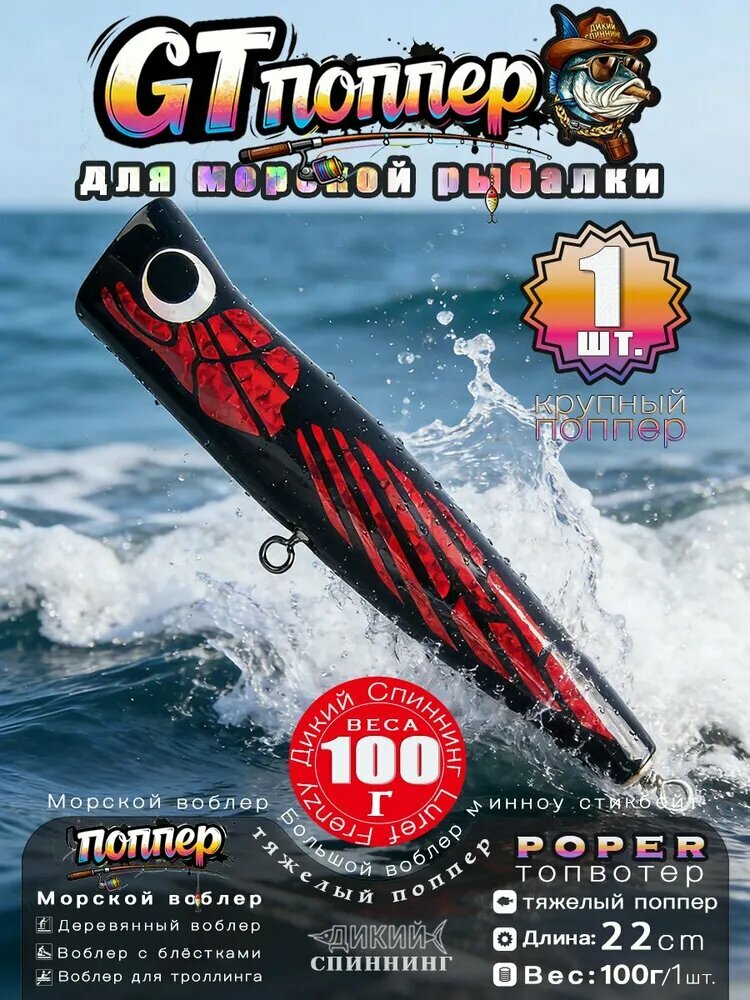 Красный поппер для открытой воды и троллинга, мощная игра для провокации атак тунца и морского хищника, 218 мм 100 г, 1 шт Дикий Спиннинг