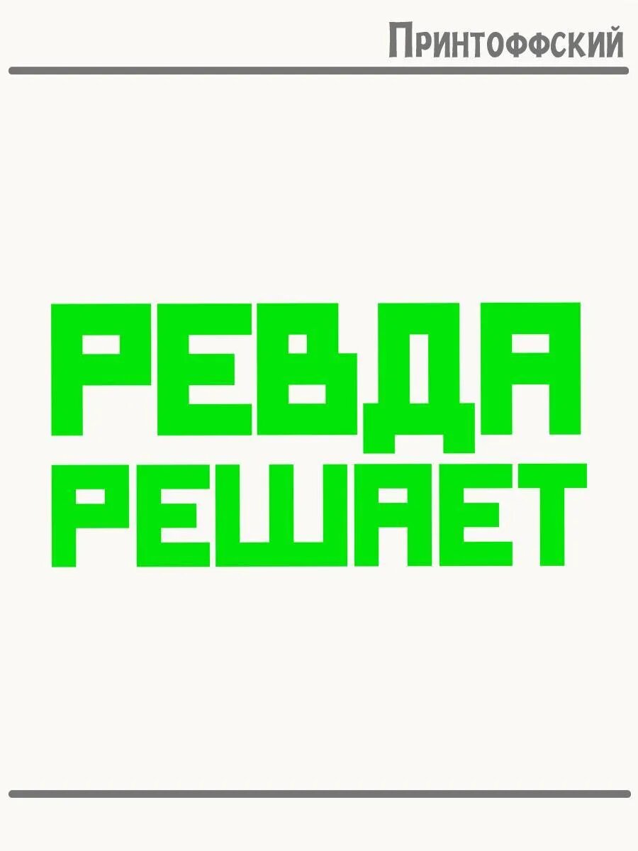Термонаклейка для одежды и аксессуаров DTF-печать Город Ревда решает