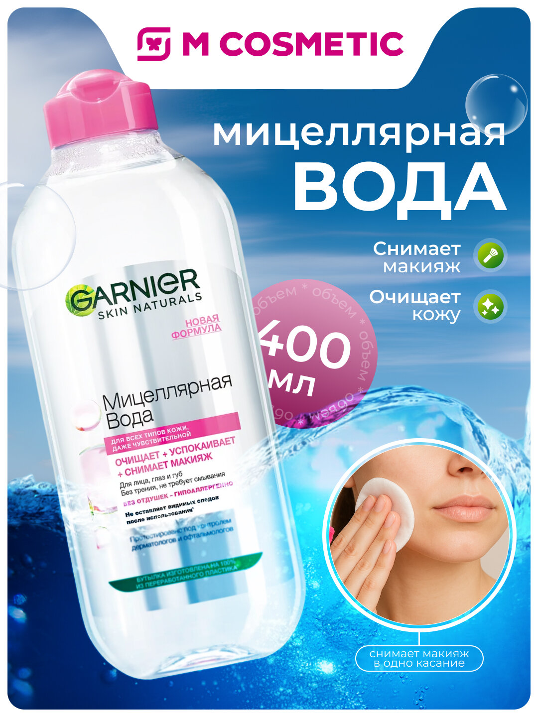 Мицеллярная вода Garnier "3 в 1", для всех типов кожи, очищение