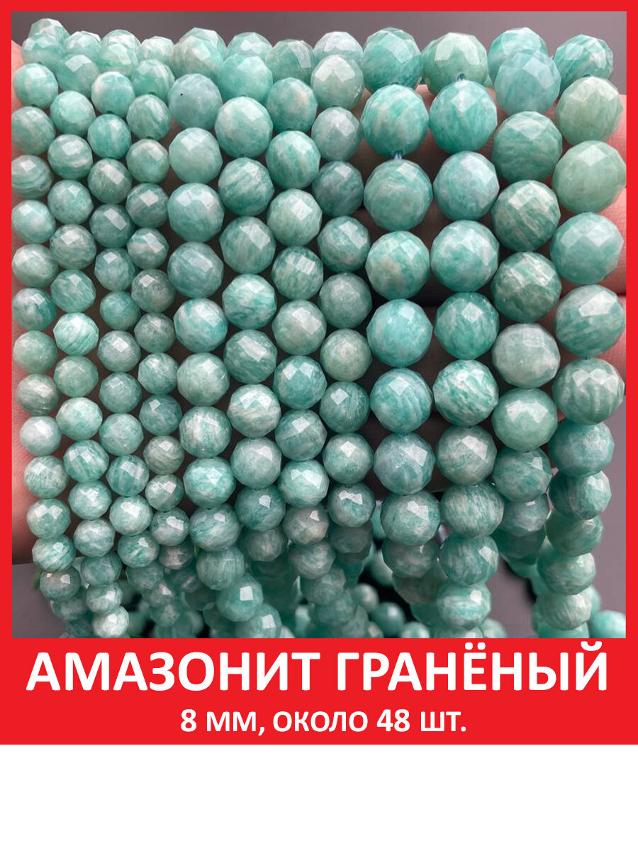 Амазонит гранёный 8 мм, бусины из натурального камня на нитке (около 48 шт)