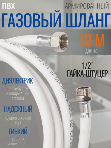 Изображение товара Шланг для газа, 10 м ПВХ , соединение 1/2* гайка/ штуцер, Белый, армированный, для подсоединения газовых приборов