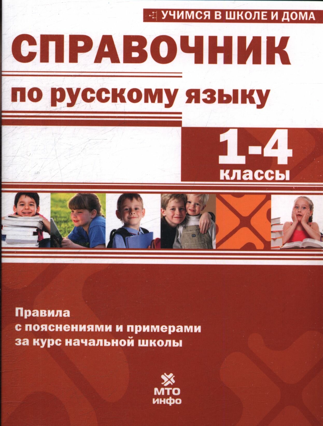 1- 4 класс Справочник по Русский язык (Мисаренко Г. Г.) 2026